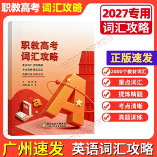 备考 2027 职教高考英语词汇攻略 高职高考 2000核心词速记 中职对口升学单招通用 宁夏人民教育出版社 正版现货速发 备考提分必备