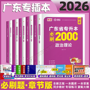 库课2026广东专升本专插本必刷2000题小红本政治理论英语语文计算机基础与****设计高数管理汉语言理工艺术章节刷题网课备考资料
