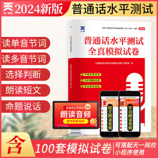 2024年天一普通话测试水平全真模拟试卷国家普通话等级考试口语训练与测试培训卷子专用二甲一乙资料书app实施全国贵州广东山东