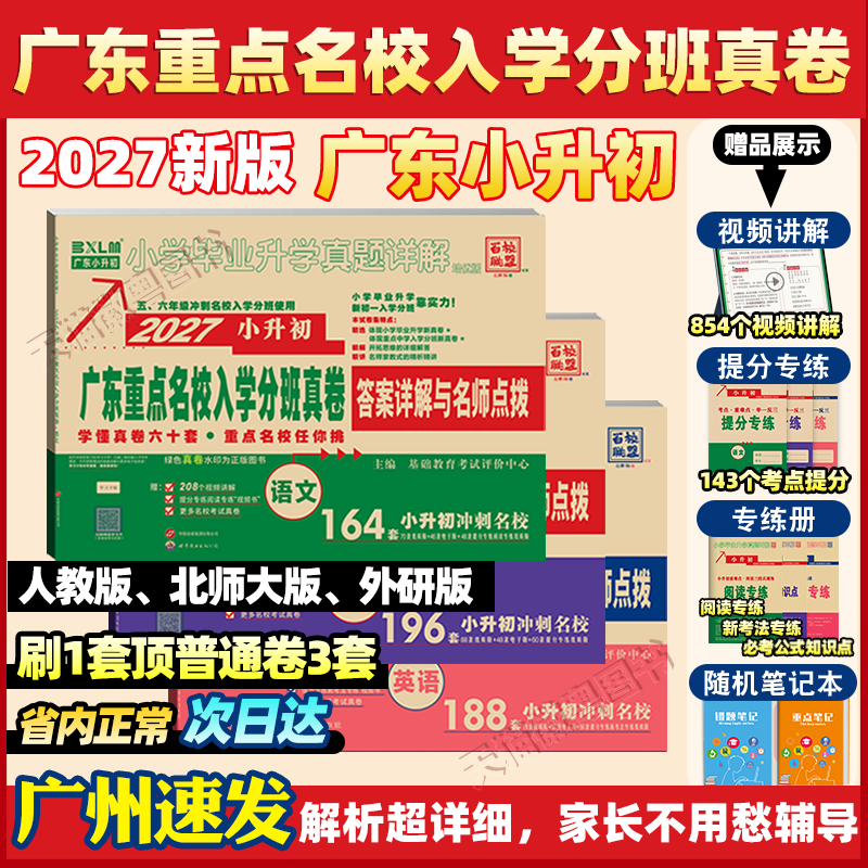 2027广东小升初 MK 密考真题卷88套 人教版语数英十大名校分班真卷 广州深圳东莞专版 六年级总复习冲刺名校必刷题 真题超详解正版