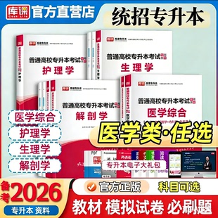 库课2026正版统招专升本护理学教材历年真题模拟试卷必刷题 人体解剖学生理学病理解剖学医学综合复习 云南贵州河南河北吉林医学类