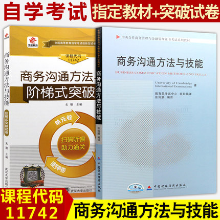 自学考试 11742 商务沟通方法与技能 自考教材+华职试卷全套2本赠送串讲手册 中英合作商务管理与金融管理(本科)证书考试系列教材