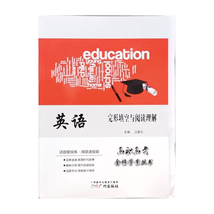 备考 2027 广东省3+证书高职高考 英语 完形填空与阅读理解 金榜学案丛书 中职对口升学单招专项练习册 高频考点刷题提分