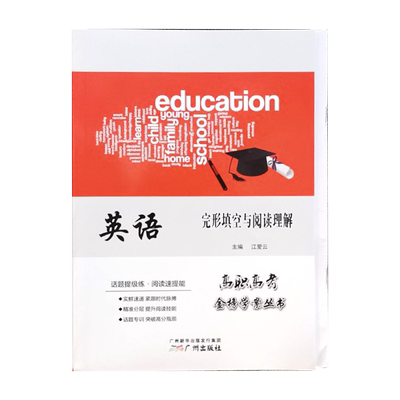 备考 2027 广东省3+证书高职高考 英语 完形填空与阅读理解 金榜学案丛书 中职对口升学单招专项练习册 高频考点刷题提分