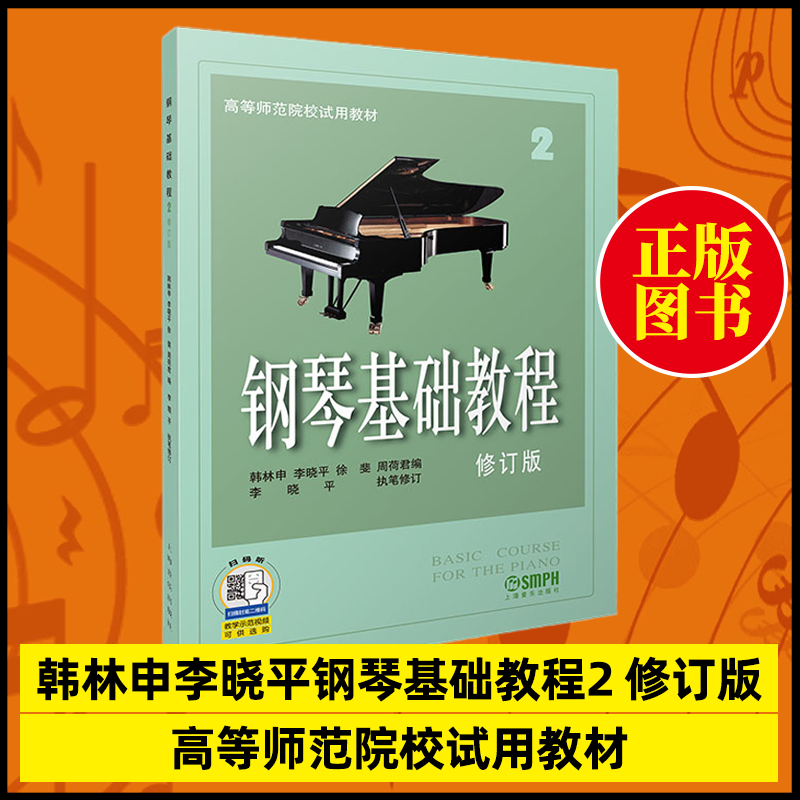 【2】正新款韩林申李晓平钢琴基础教程2修订版高等师范院校试用教材