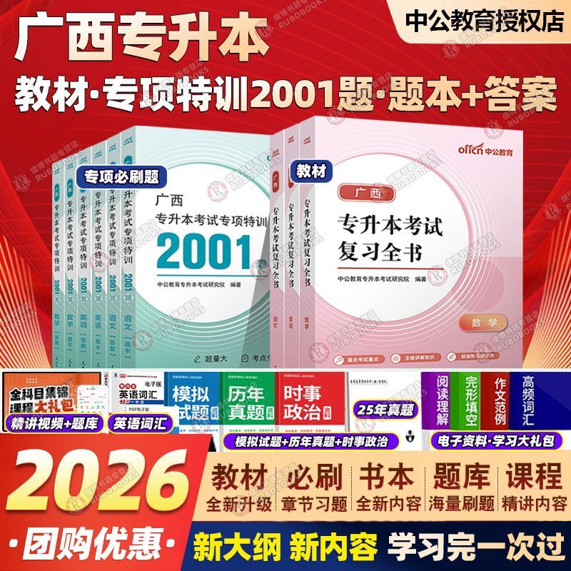 中公2026广西专升本数学英语语文网课广西专升本复习资料2026专升本语文数学英语教材必刷题