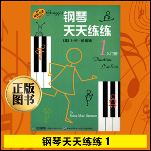 正版钢琴天天练练1音乐书籍上海音乐出版社钢琴初学练习曲目