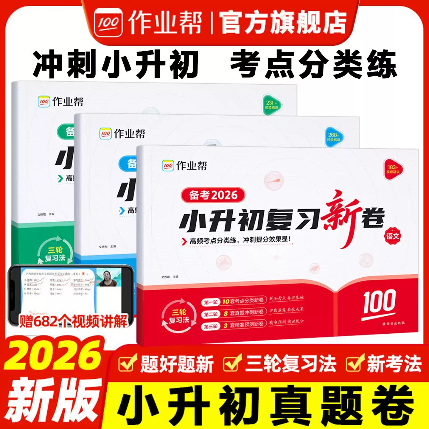 2026 作业帮小升初真题卷语文数学英语全套 六年级冲刺预测卷毕业总复习分班测试卷广东江苏浙江河南安徽四川成都全国通用