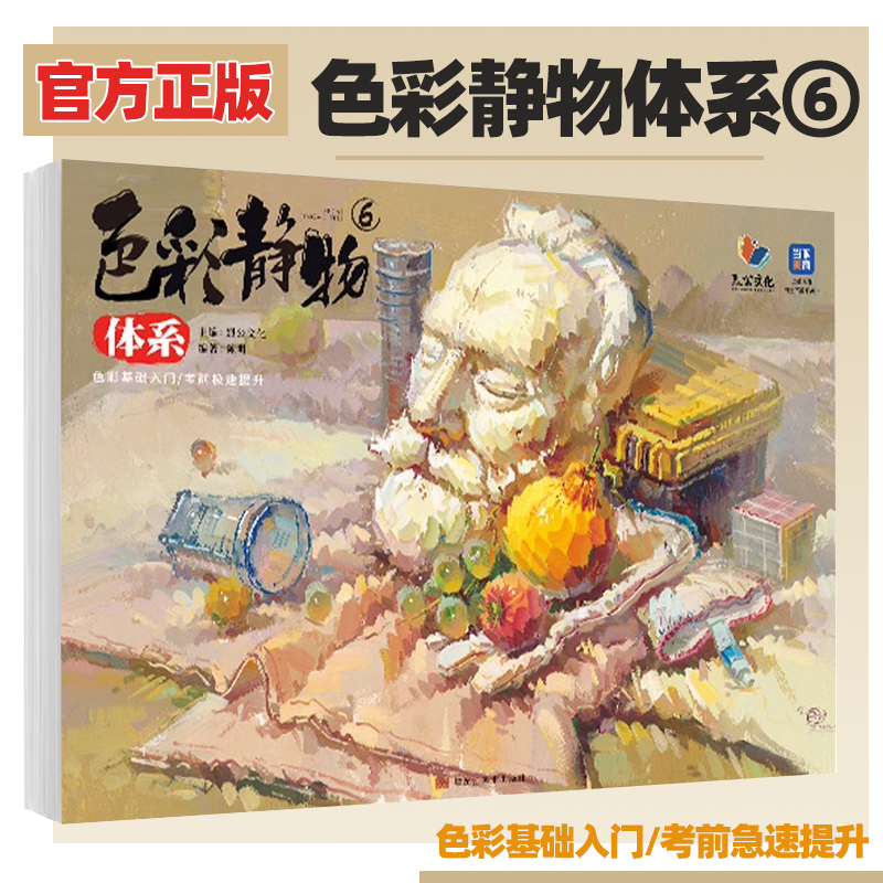 【正版】色彩静物体系6 烈公文化陈明色彩基础单体组合水果蔬菜花卉杂物完整稿对照临摹范本写生素材美术高考联考教材教程画册水粉,书籍/杂志/报纸,绘画（新）,淘宝优惠券,粉丝福利购,淘宝优惠卷