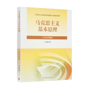 正版 2023年新版马克思主义基本原理马克思主义研究和建设工程重点两课教材大学公共课思政马原高等教育出版社9787040599008