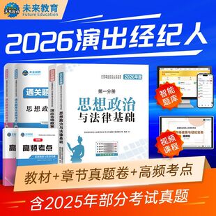 2026年演出经纪人资格考试教材历年真题库试卷演出证职业资格证全国艺人经纪市场政策与经纪实务思想政治法律基础科网课三色笔记