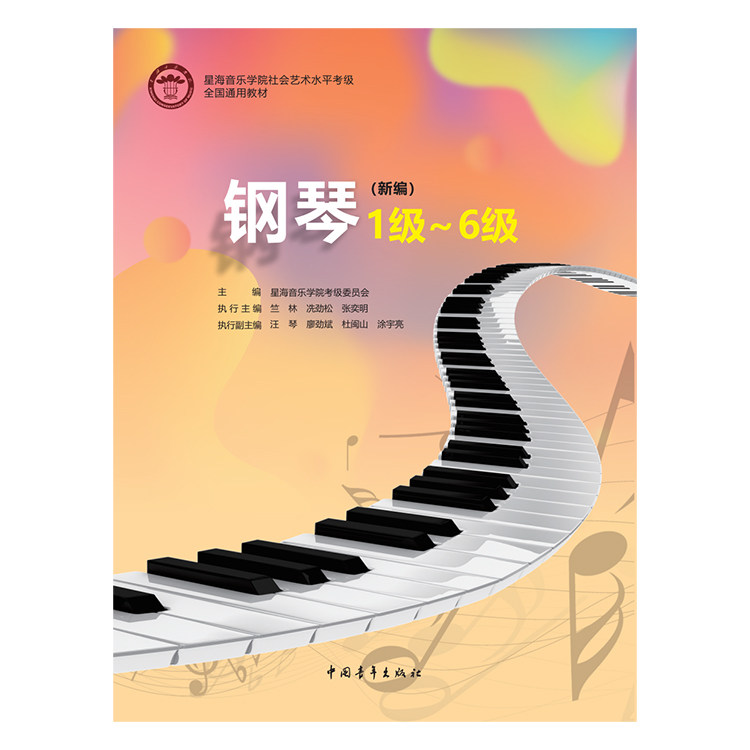 新版全国钢琴考级1-6级 星海音乐学院全国社会艺术水平考级教材曲集新编版含基础练习曲 全新正版怎么看?
