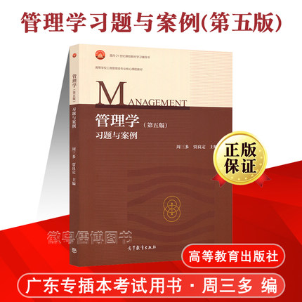 管理学习题与案例周三多第五版 广东专插本考试适用 工商管理经济类 大中专教材教辅大学教材研究生本科高等教育出版社