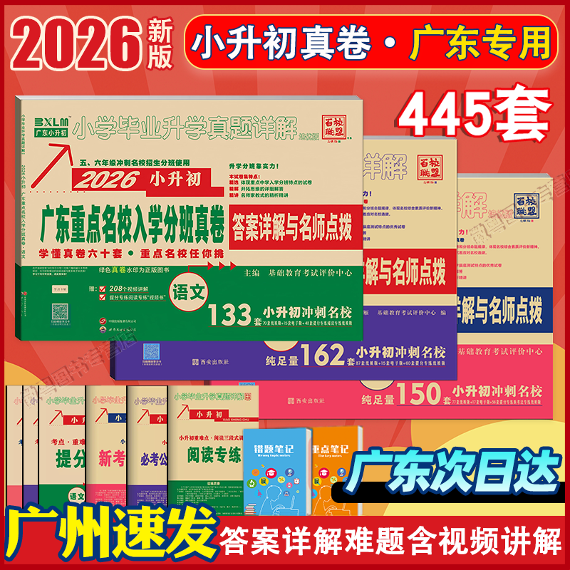 正版 2026 广东重点名校小升初 mk 密考真题卷 88 套 人教版语文数学英语 十大名校分班真卷 六年级总复习必刷题广州深圳东莞详解