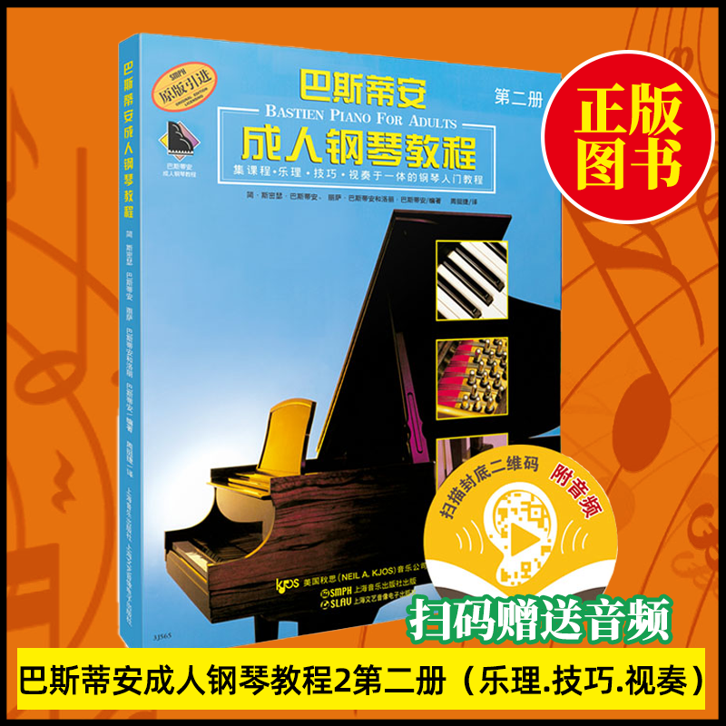 巴斯蒂安成人钢琴教程2第二册集课程乐理.技巧.视奏一体入门教材（第二册）
