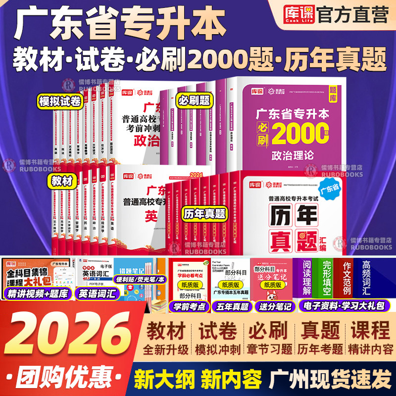 备考2026库课广东专升本必刷2000题小红本历年真题教材试卷英语政治理论高等数学大学语文专插本多科目复习资料2025,书籍/杂志/报纸,高等成人教育,淘宝优惠券,粉丝福利购,淘宝优惠卷