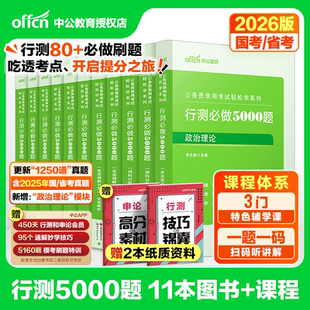 中公教育考公资料2026行测5000题和申论100真题刷题教材笔记套卷常识练习题网课秒题技巧题本素材规范词背诵素材规矩试卷