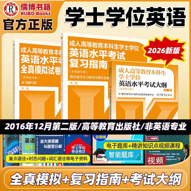2026成人高等教育本科生学士学位英语水平考试大纲第二版复习指南全真模拟试卷题库词汇高等教育出版社成人高考自考专升本备考资料