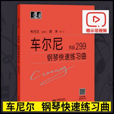 【全新正版】车尔尼钢琴快速练习曲车尔尼299大字版钢琴经典名曲谱教材初学入门钢琴曲集韦丹文大字符版钢琴基础教程手指技巧练习