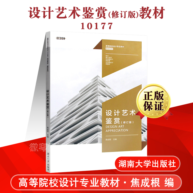 设计艺术鉴赏(修订版) 焦成根主编10177湖南大学出版社广东自考选用教材设计基础高等院校设计类专业十三五规划教材系列艺术设计