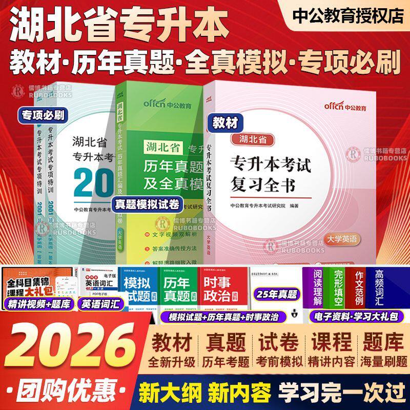 中公2026湖北英语专升本英语自考真题试卷真题试卷模拟卷新题型湖北省普通高等学校专升本考试大学英语网课必刷题教材专项训练资料