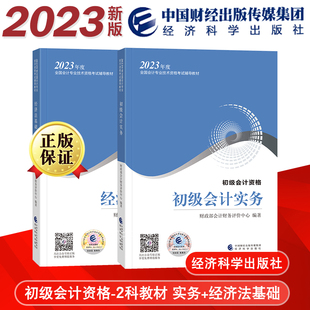 财经社2023年初级会计职称考试用书全套官方教材初级会计实务经济法基础中国财经经济科学出版 社 赠网校视频课程真题