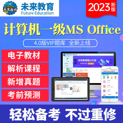 一级MSOffice电子题库