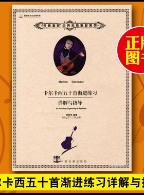卡尔卡西五十首渐进练习详解与指导李质伟编著Carcassi古典吉他书籍卡尔卡西作品集古典吉他练习曲初学入门用书