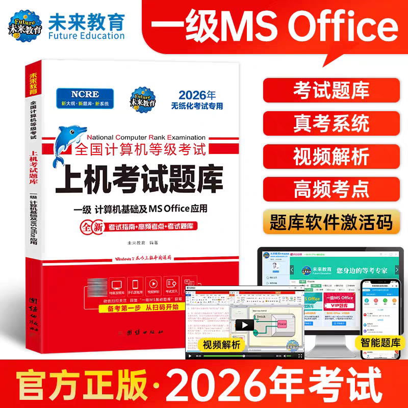 未来教育一级Ms题库软件