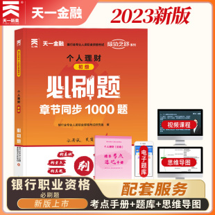 天一金融2023年初级银行从业资格考试必刷题个人理财银行业专业人员职业资格考试教材配套必刷历年真题习题试卷