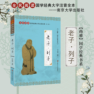 大字注音诵读全本 第二辑 邓启铜注释南京大学出版 老子·列子 社 无删减 道家基本书籍 完整版 尚雅国学经典 正版