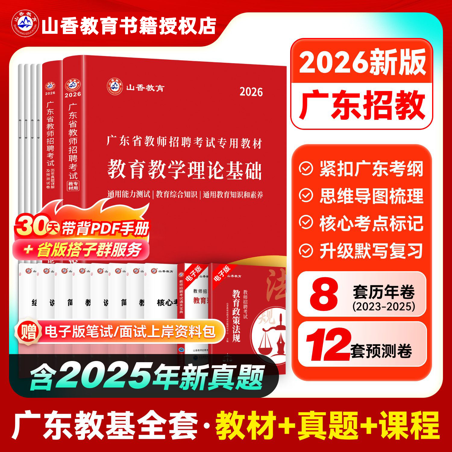 山香广东教师招聘教材+试卷