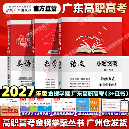备考2027广东省3+证书高职高考金榜学案 语文 小题突破 数学 精准训练 英语 完形阅读 广州出版社 中职对口升学单招专题训练练习册
