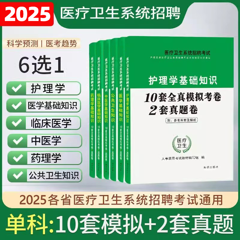 备考2025年护理学专业基础知识题库真题临床医学药理学中医学公共卫生知识试卷医疗卫生系统事业单位编制考试习题模拟预测试卷刷题