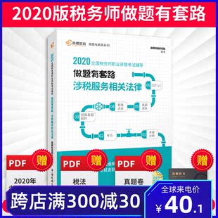备考2020年高顿年注册税务师职业资格考试教材辅导用书涉税服务相关法律做题有套路应试指南赠网课视频课件习题题库历年真题