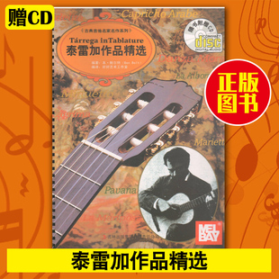 【赠CD一张】正版 泰雷加作品精选 古典吉他名家名作系列  吉他曲谱教程书籍 吉林出版集团