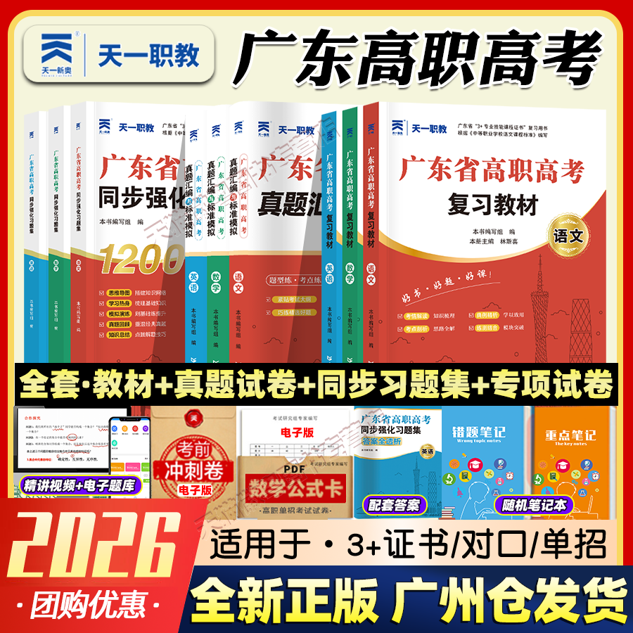 【广州发丨正版保证】2026天一职教广东高职高考职高中职教材练习册同步习题集对口升学同步强化语文数学英语历年真题试卷复习资料