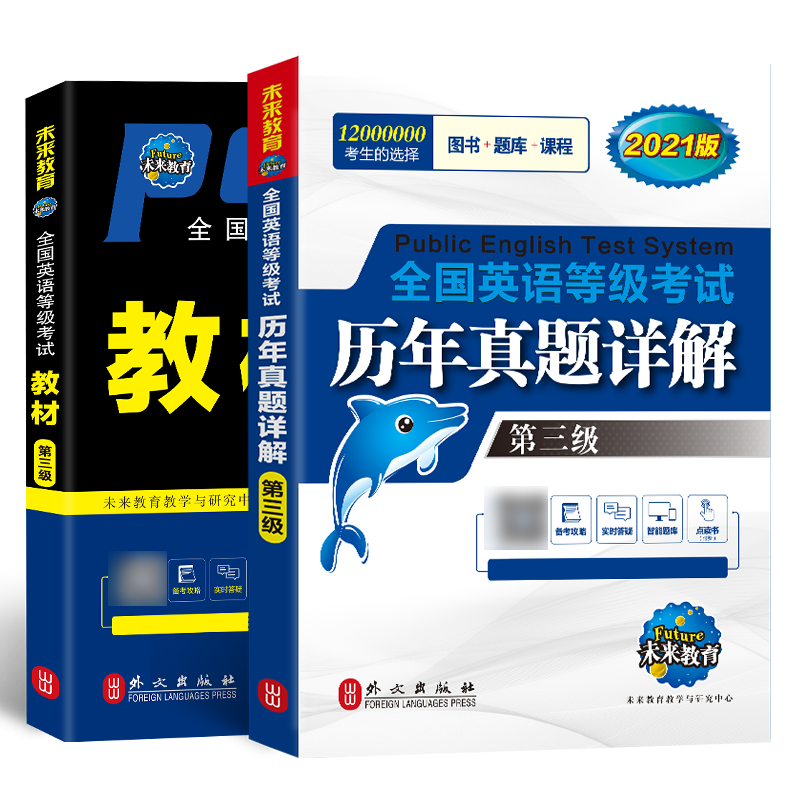 未来教育备考2026公共英语三级教材+历年真题详解试卷+应试锦囊 全国英语等级考试ptes3用书教材可搭词汇+口试 赠电