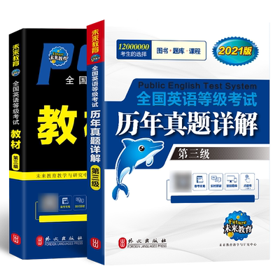 未来教育备考2025公共英语三级教材+历年真题详解试卷+应试锦囊 全国英语等级考试ptes3用书教材可搭词汇+口试 赠电子版词汇外文社