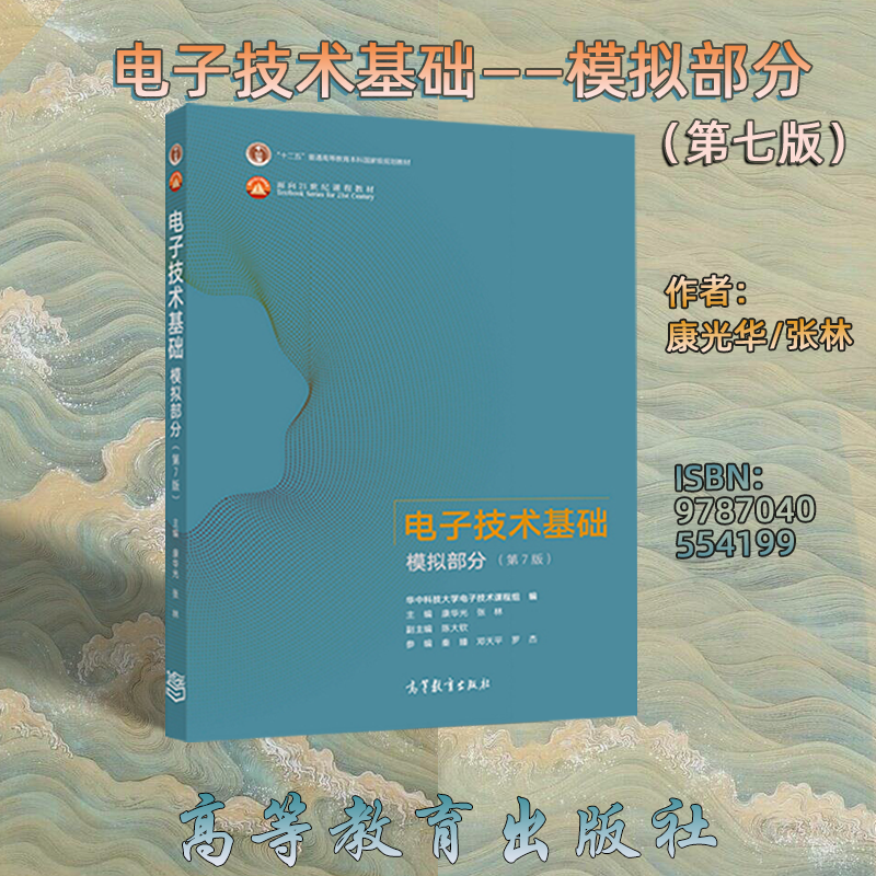 电子技术基础模拟高等教育出版社