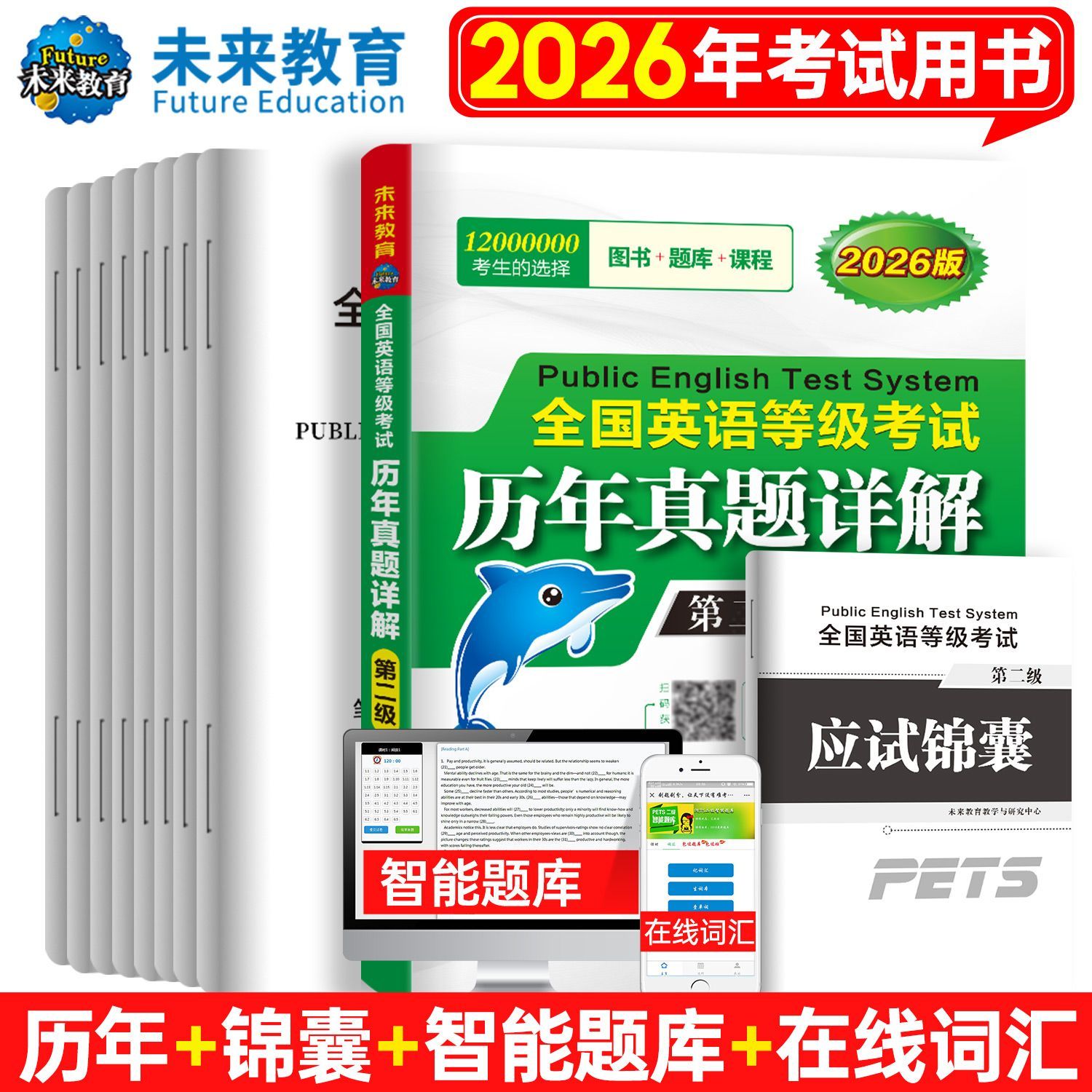 未来教育备考2026年全国等级考试公共英语二级PETS-2历年真题详解试卷可搭pets全国英语等级考试第二级教材模拟词汇口试赠视频题库