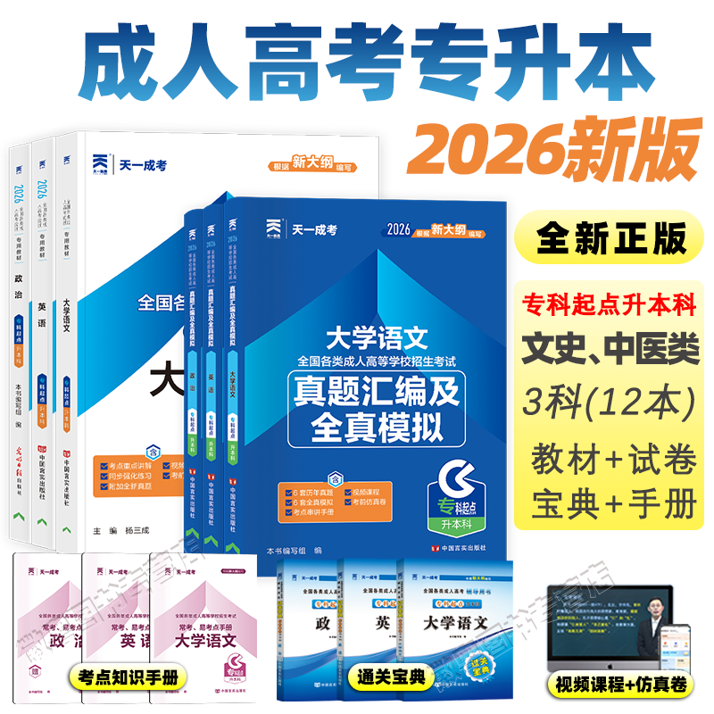 2026 新版天一成人高考专升本中药学中药学新闻教材全套 成考政治英语大学语文历年真题模拟试卷必刷题题库 自考函授网课复习资料