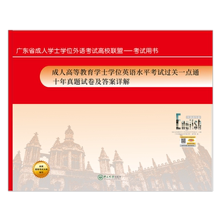 备考2026年广东省学士学位英语成人高等教育学士学位英语水平考试过关一点通十年真题试卷及答案详解成考非英语专业中山大学出版社