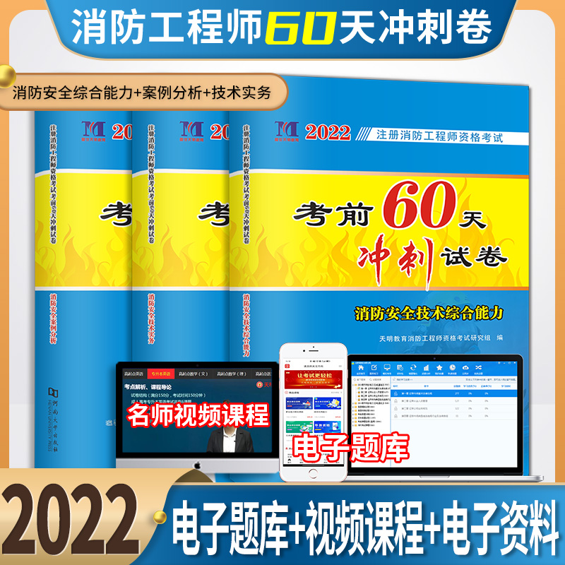 2022年注册消防工程师考前60天冲刺试卷一级消防工程师教材辅导用书案例分析综合能力技术实务历年真题试卷注册消防工程师资格考试