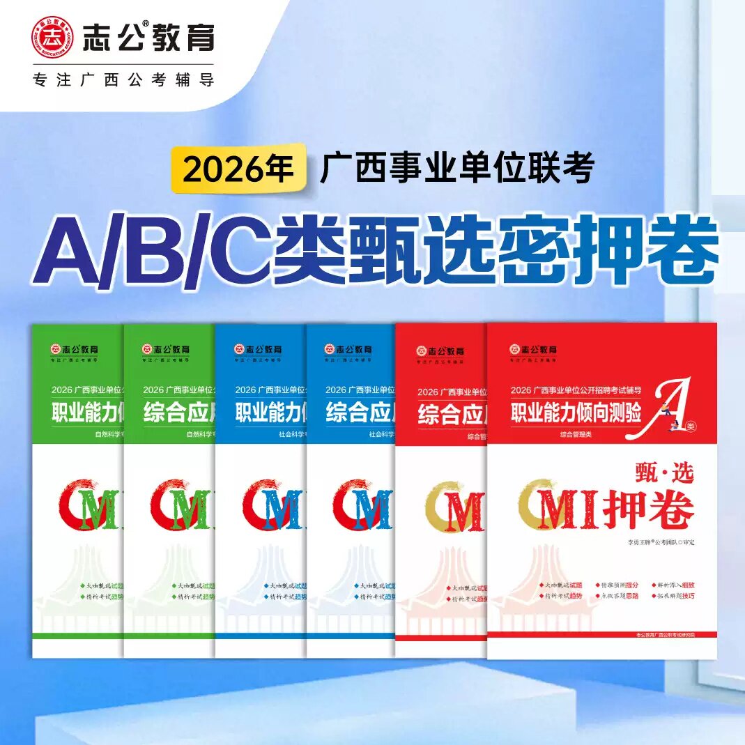 志公教育 2026 广西事业单位联考 A/B/C 类甄选密押卷 职测 + 综应考前冲刺卷 广西事业编考试模拟押题卷专项研发资料