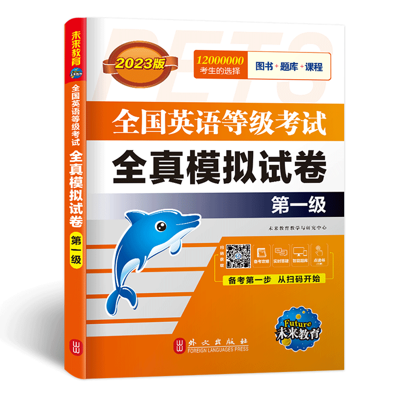 未来教育公共英语一级全真模拟卷