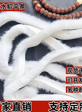 白色仿水貂毛条辅料袖口旗袍羽绒服滚边复古风香云纱唐装黑茸花边