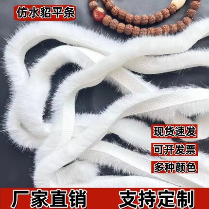 白色仿水貂毛条辅料袖口旗袍羽绒服滚边复古风香云纱唐装黑茸花边