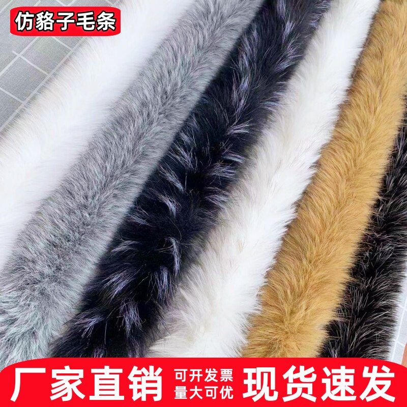 仿狐狸毛条辅料服饰毛毛边手工DIY缝纫配件装饰材料民族服饰毛条
