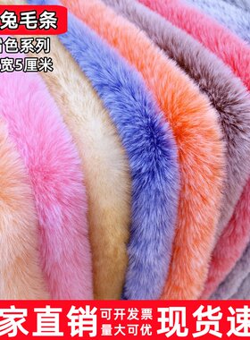 仿獭兔毛条饰品手工绒条娃娃门襟鞋袖口毛边diy材料汉服皮草辅料